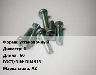 Винт установочный 6х60 DIN 913 Сталь: А2